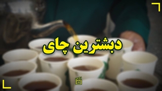 دبشترین چای