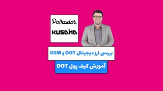 آموزش ارز دیجیتال DOT و KSM