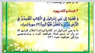 تفسیر کوتاه قرآنی بر اساس مباحث مهدوی، جزء پانزدهم