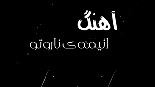 آهنگ انیمه ی ناروتو یادتون نره کانال مارو دنیال کنید