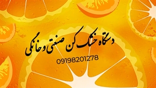 خشک کن میوه و سبزی / خشک کن لیمو و انگور 09198201278