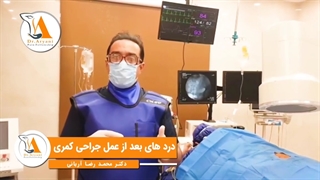 درد بعد از جراحی ناحیه کمر