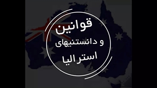 قوانین استرالیا | سفیران ایرانیان