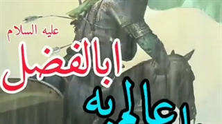 پناه آقا امام حسین (ع) به حضرت ابوالفضل العباس (ع) در روز عاشورا ...