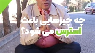 چه چیزهایی باعث استرس می شود ؟