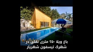 باغ ویلا 250 متری نقلی در شهرک تیسفون