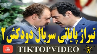 موزیک تیراژ پایانی سریال دودکش2