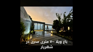 706 متر باغ ویلای لوکس در بهترین موقعیت شهریار