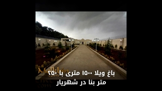 1500 متر باغ ویلای لوکس در شهریار دارای 250 متر ویلا