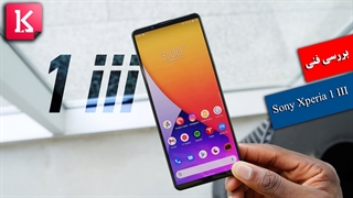 بررسی گوشی جذاب Sony Xperia 1 III