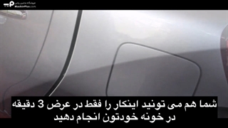 در 3 دقیقه تمامی خط و خش های ماشینتو از بین ببر!