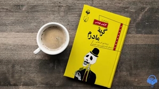 کتاب صوتی گربه ی مادرم