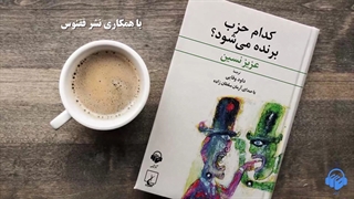 کتاب صوتی کدام حزب برنده می شود؟