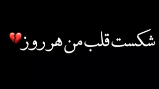 شکست قلب من هر روز 