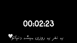 یه نفر یه روزی میشه دنیاتو 