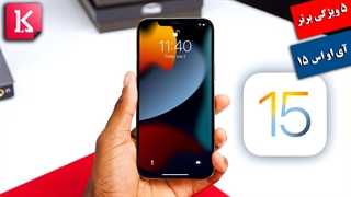 5 ویژگی برتر iOS 15 از نگاه مارکز برانلی