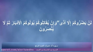 جز چهارم قرآن با تلاوت استاد عبدالباسط