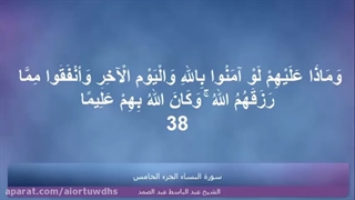 جز پنجم قرآن کریم با تلاوت استاد عبدالباسط