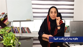 چگونه بیمه را ورشکست کنیم! پلاستیک لثه