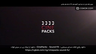 دانلود پکیج افکت صدای سینمایی – CinePacks – Sound FX