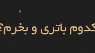 راهنمای خرید باتری