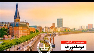 شهرهای آلمان | سفیران ایرانیان