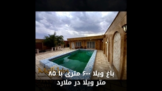 600 متر باغ ویلای زیبا در ملارد دارای حدودا 85 متر بنا