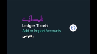 آموزش انتقال ارز به کیف پول لجر نانو اس (Ledger Nano S)
