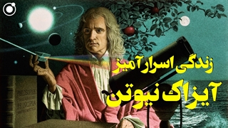 زندگی اسرارآمیز آیزاک نیوتن
