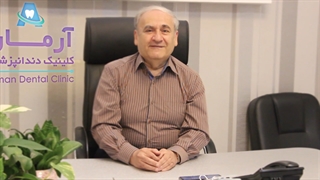 کلینیک تخصصی دندانپزشکی در شیراز | کلینیک آرمان