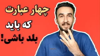 آموزش زبان انگلیسی + چهار عبارت وحشتناک کاربردی