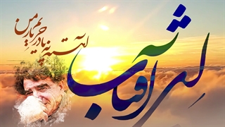 آهنگ ای آفتاب استاد شجریان