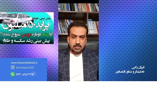 پیش بینی اقتصادی سال 1400 - تحلیل بازارهای خودرو ، طلا و سکه ، بورس | فرزان راعی لیفت پیشانی