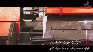 قبل از خرید میلگرد نیشابور این ویدئو را ببینید