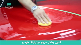 سرامیک واکس بهترین جایگزین پوشش نانوسرامیک - آموزش اجرای سرامیک واکس نانوتیس در گنجی پخش