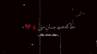 ط که همه جان منی ...