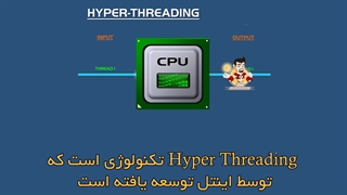 Hyper Threading چیست؟