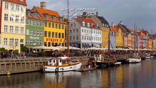 زیبایی های دانمارک | سفیران ایرانیان