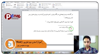 آموزش مبانی نرم افزار Word قسمت هفدهم