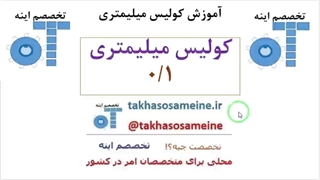 آموزش خواندن کولیس ها