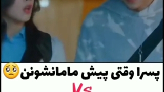 پسرا وقتی پیش مامانشونن vs پسرا پیش بقیه آدما