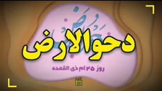 دحو الارض؛ روزی که خداوند با نظر به کره زمین، به جهان خاکی حیات بخشید.
