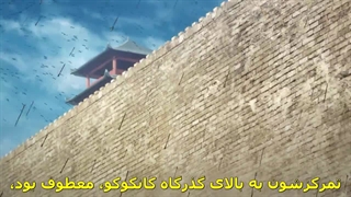 انیمه Kingdom فصل 3 قسمت 11 با زیر نویس فارسی