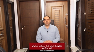 درب ضد سرقت ضد آب وآفتاب