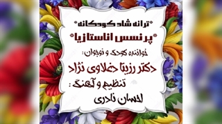 پرنسس اناستازیا با صدای استاد رزیتا دغلاوی نژاد
