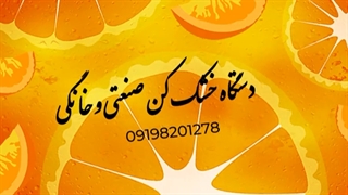 خشک کن میوه و سبزی / فرصت محدود 09198201278