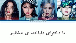 ورژن ژاپنی آهنگ lovesick girls از بلک پینک با زیرنویس فارسی
