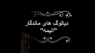 دیالوگ های مانگدار انیمه ای :)
