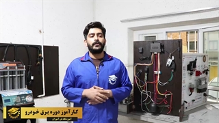 نظر کارآموز دوره آموزش برق خودرو آموزشگاه فن آموزان تهران