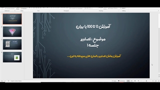 مقدمه جلسه 1 -پروژه 0 تا 100 با بیان